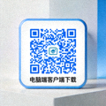电脑端客户端下载二维码